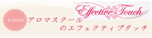 アロマスクールのエフェクティブタッチ