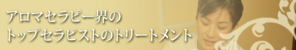 自由が丘のエステ＆アロマ・サロン、アロママッサージ、リンパドレナージュ、フェイシャル、ドクタルノー｜目黒、エフェクティブタッチ