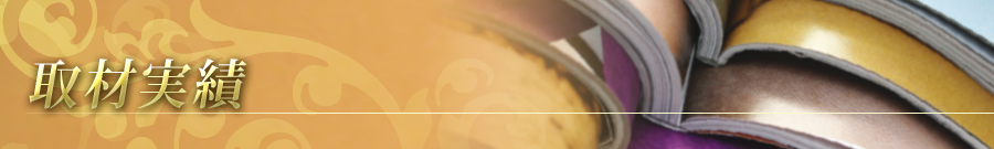 自由が丘のエステ&アロマ・サロン、取材実績、リンパドレナージュ、フェイシャル|目黒、エフェクティブタッチ