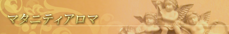 自由が丘のエステ＆アロマ・サロン、マタニティアロマ、リンパドレナージュ、フェイシャル｜目黒、エフェクティブタッチ