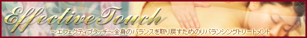 自由が丘のエステ＆アロマ・サロン、アロママッサージ、リンパドレナージュ、フェイシャル、ドクタルノー｜目黒、エフェクティブタッチ