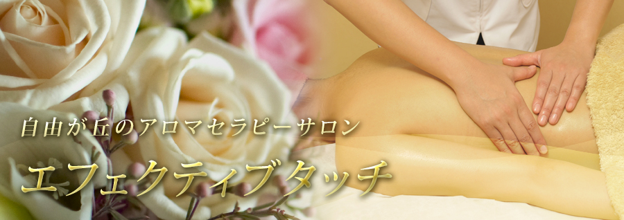 自由が丘のエステ&アロマ・サロン、アンチエイジングフェイシャル